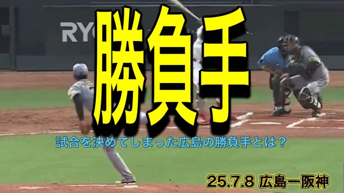 【阪神】試合を決めてしまった広島の勝負手とは？