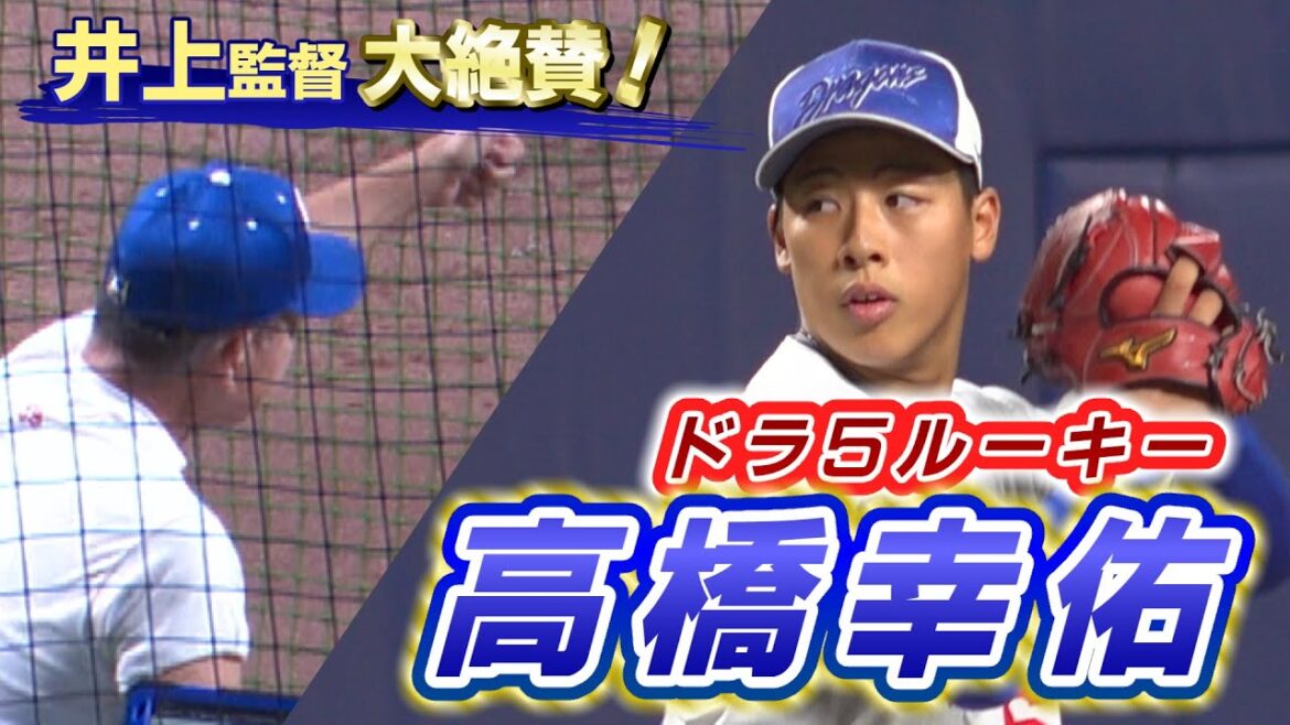 ドラHOT＋　井上監督大絶賛のドラ５左腕…高橋幸佑投手！