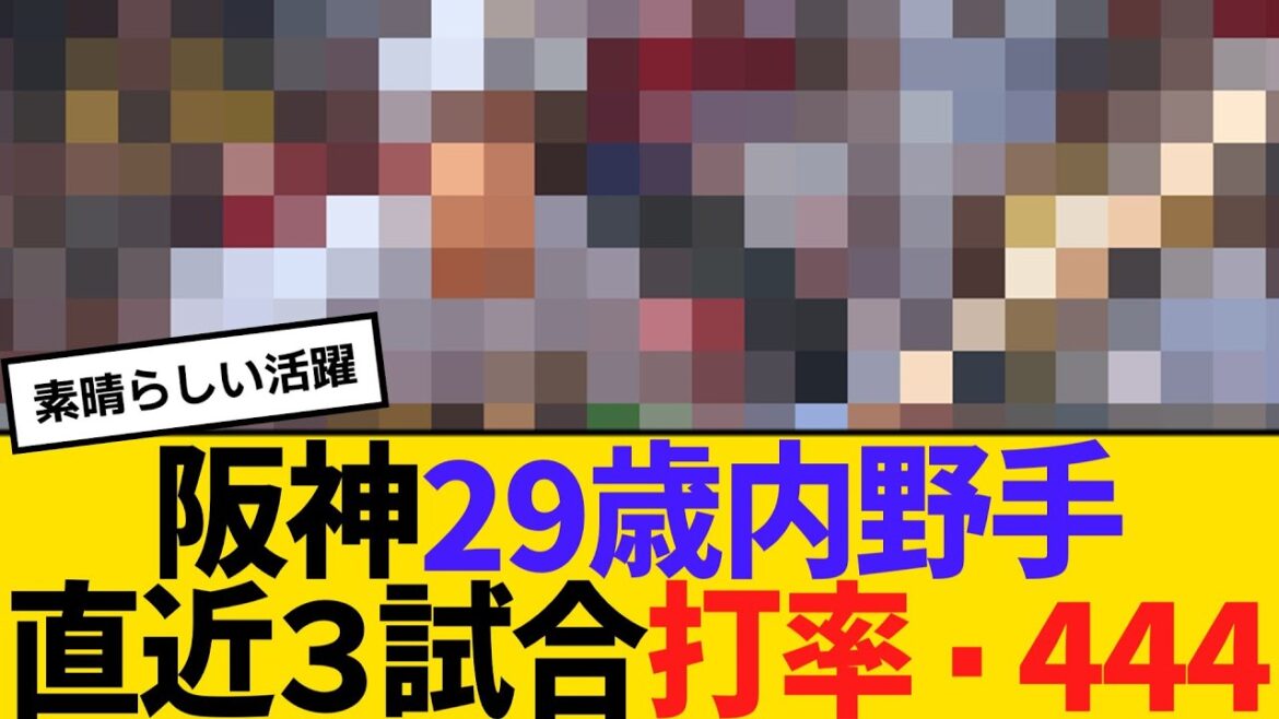 阪神29歳内野手、直近3試合打率・444の大活躍 【ネットの声】【野球】 阪神29歳内野手、直近3試合打率・444の大活躍 【ネットの声】【野球】