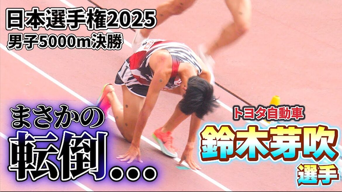鈴木芽吹選手（トヨタ自動車）男子5000m決勝 日本選手権2025