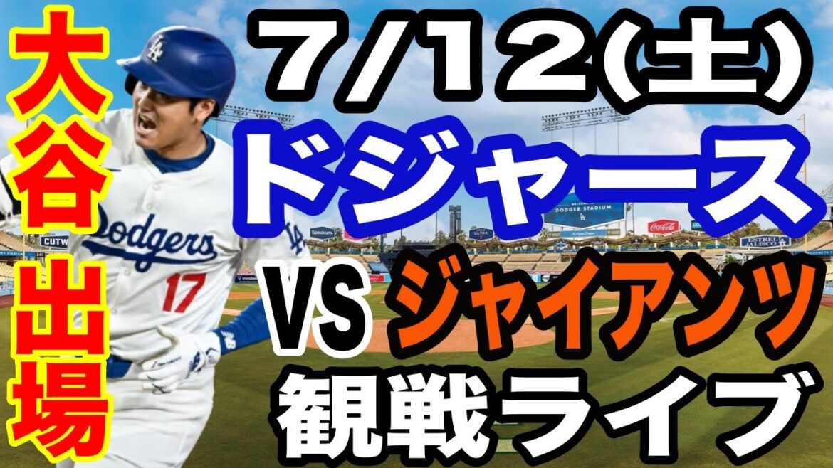 【大谷翔平 出場！】【ドジャース戦ライブ】7/12(土曜日)  ドジャース  VS ジャイアンツ  観戦ライブ  #大谷翔平 #山本由伸  #ライブ配信