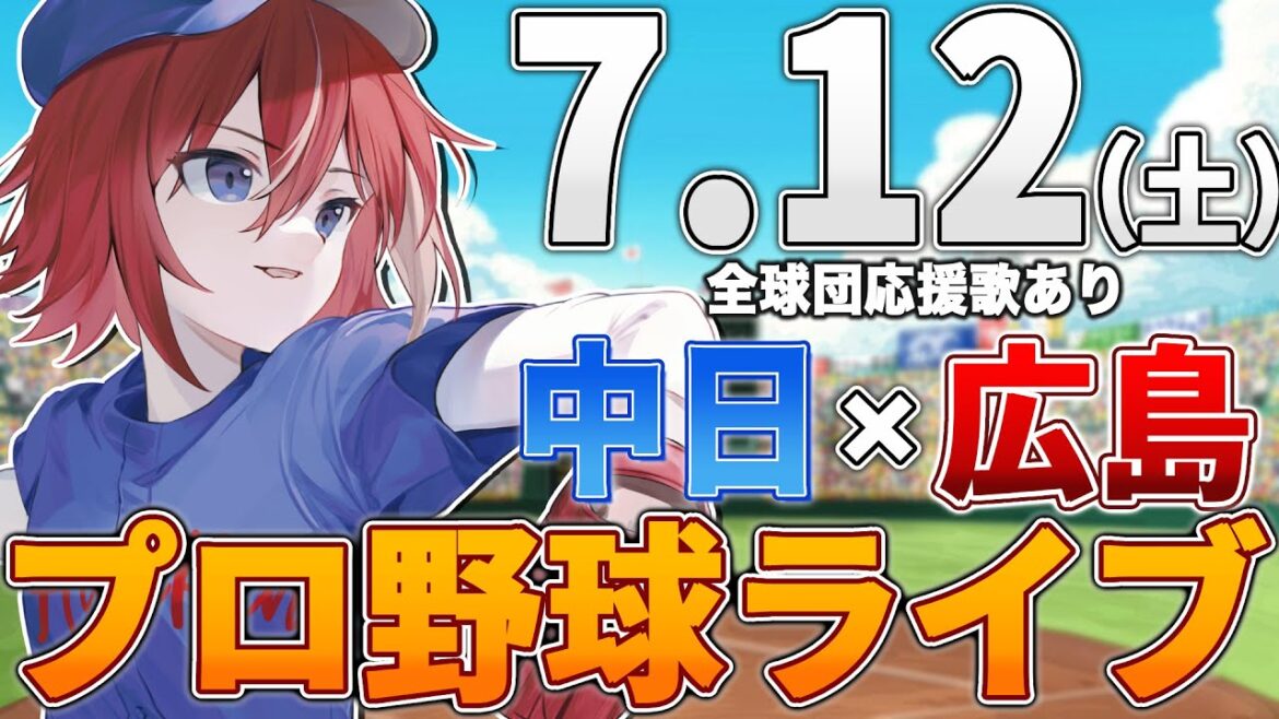 【プロ野球ライブ】広島東洋カープvs中日ドラゴンズのプロ野球観戦ライブ7/12(土)広島ファン、中日ファン歓迎！！！【プロ野球速報】【プロ野球一球速報】中日ドラゴンズ 中日ライブ 中日中継