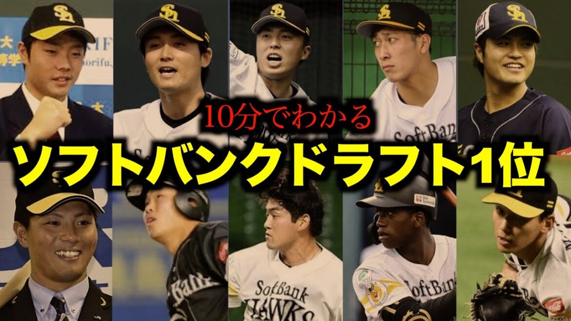 「ソフトバンク」10年間のドラフト1位の戦績がヤバすぎた・・・