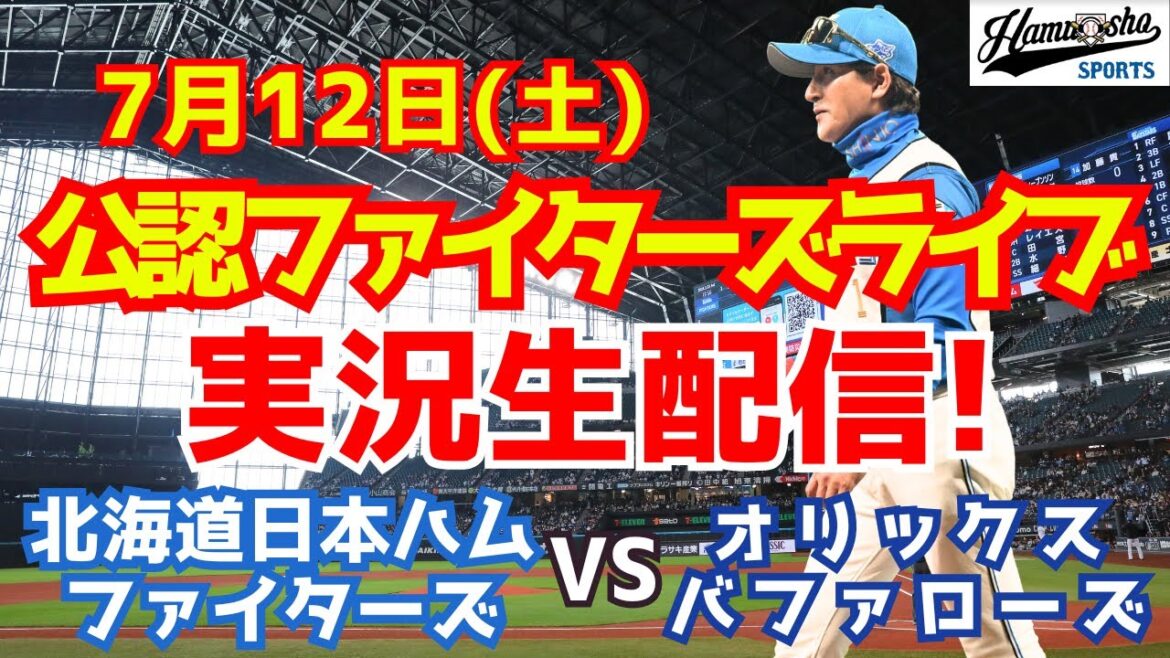 【ファイターズライブ】北海道日本ハムファイターズ対オリックスバファローズ 7/12 【ラジオ調実況】 【ファイターズライブ】北海道日本ハムファイターズ対オリックスバファローズ 7/12 【ラジオ調実況】