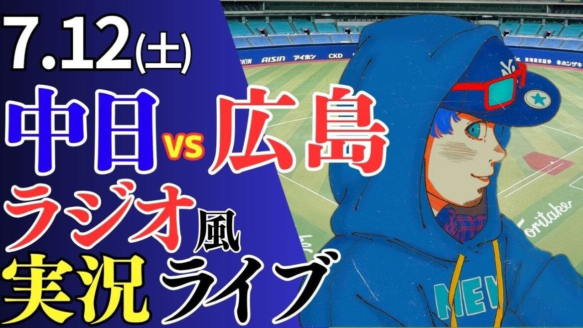【ドラゴンズ応援配信】7/12(土)広島東洋カープ対中日ドラゴンズのプロ野球観戦ライブ