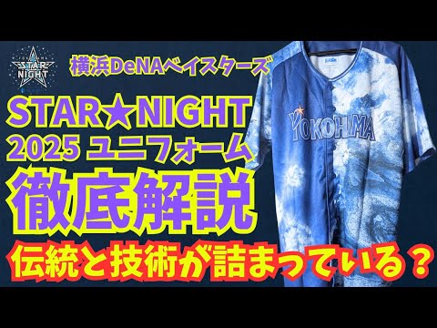 【徹底解説】横浜DeNAベイスターズ STAR★NIGHT 2025 ユニフォーム【これ実はすごい?!】 【徹底解説】横浜DeNAベイスターズ STAR★NIGHT 2025 ユニフォーム【これ実はすごい?!】