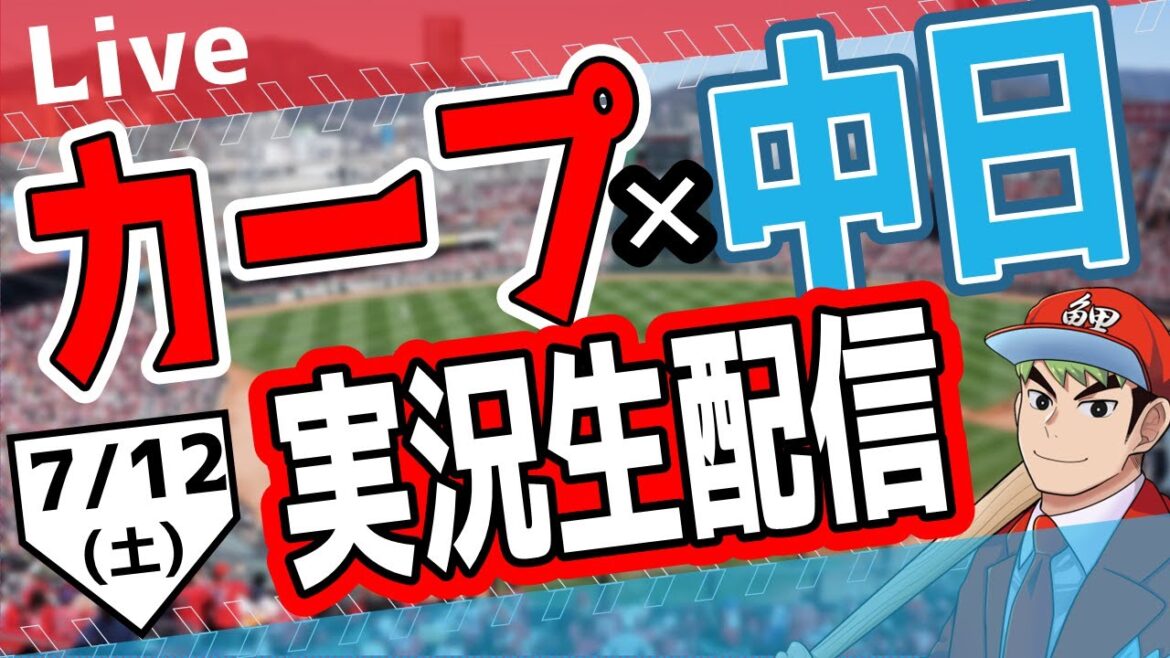 【カープ ライブ】7/12(土) カープ 対 中日ドラゴンズを応援するライブ!広島戦を生配信中!! #プロ野球 #広島東洋カープ #カープ カープ 対 中日ドラゴンズ 【カープ ライブ】7/12(土) カープ 対 中日ドラゴンズを応援するライブ!広島戦を生配信中!! #プロ野球 #広島東洋カープ #カープ カープ 対 中日ドラゴンズ