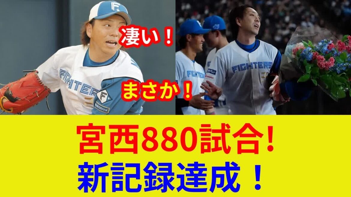 宮西尚生、衝撃の880試合連続!新記録達成、独占映像公開!伝説の左腕、その秘訣は? 宮西尚生、衝撃の880試合連続!新記録達成、独占映像公開!伝説の左腕、その秘訣は?