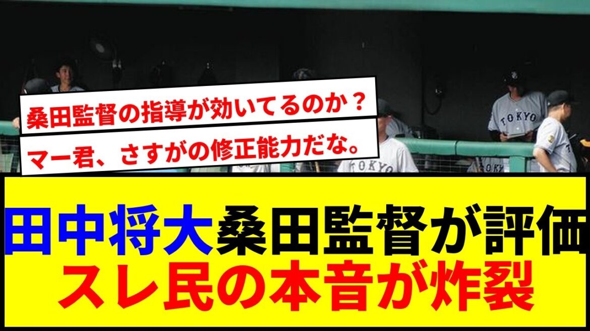 【速報】巨人田中将大、イースタンで好投!桑田監督の評価にスレ民騒然www 【速報】巨人田中将大、イースタンで好投!桑田監督の評価にスレ民騒然www