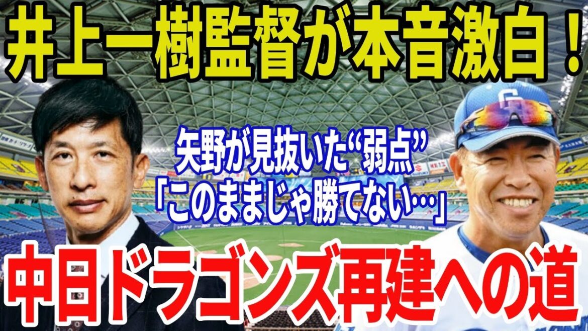 【中日ドラゴンズ】井上監督が矢野燿大に本音激白！ドラゴンズ投手陣の未来と“得点力不足”の根本原因とは