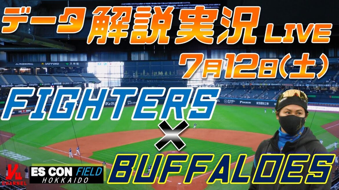 【日ハムライブ】 北海道日本ハムファイターズ vs オリックスバファローズ @7月12日(土) エスコンフィールドHOKKAIDO データ解説実況LIVE 【日ハムライブ】 北海道日本ハムファイターズ vs オリックスバファローズ @7月12日(土) エスコンフィールドHOKKAIDO データ解説実況LIVE