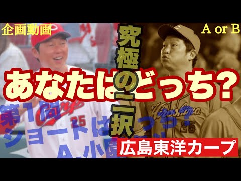 【広島東洋カープ】あなたはどっち!? 今のカープにまつわる究極の二択 選ぶべきはA?それともB? 二択を答えることで最後に「とあることの度合い」が!? 【小園海斗】【矢野雅哉】【新井貴浩】【カープ】 【広島東洋カープ】あなたはどっち!? 今のカープにまつわる究極の二択 選ぶべきはA?それともB? 二択を答えることで最後に「とあることの度合い」が!? 【小園海斗】【矢野雅哉】【新井貴浩】【カープ】