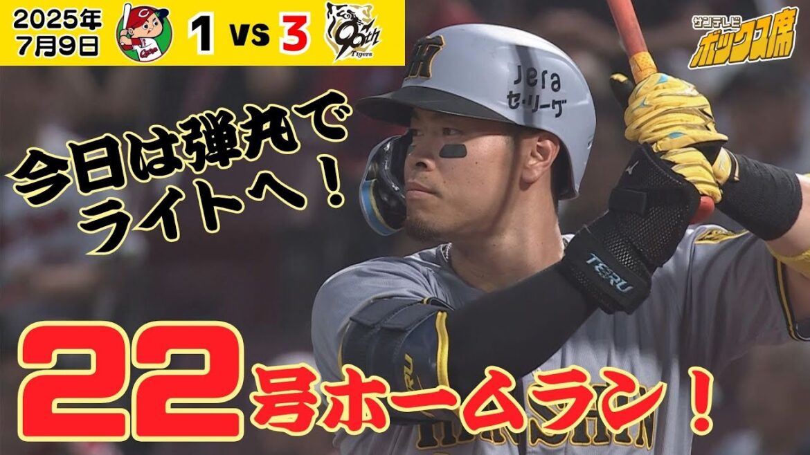 【サトテル弾丸22号HR！】止まらない！10連勝へ向けた大事な先制点はサトテルのバット！（2025年7月9日 広島－阪神） #サンテレビボックス席
