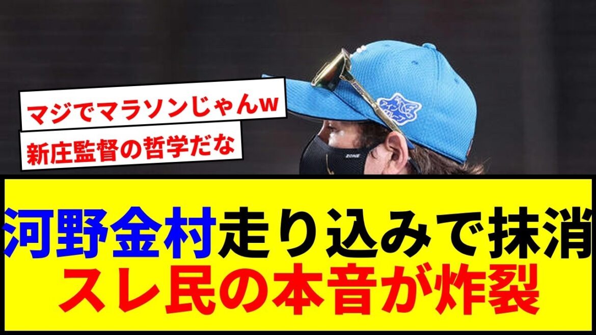 【速報】日本ハム河野＆金村が抹消！新庄監督の「42.195キロ走り込み」に驚愕の声wwww