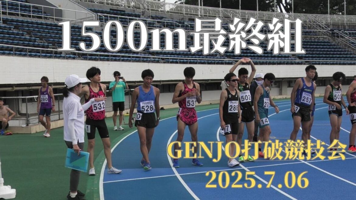 大山憲明・梶原有高ペーサー　1500M最終組　第21回GENJO打破競技会　2025年7月6日