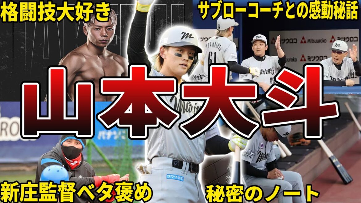 【ダイナマイト】ロッテ・山本大斗の面白エピソード50選