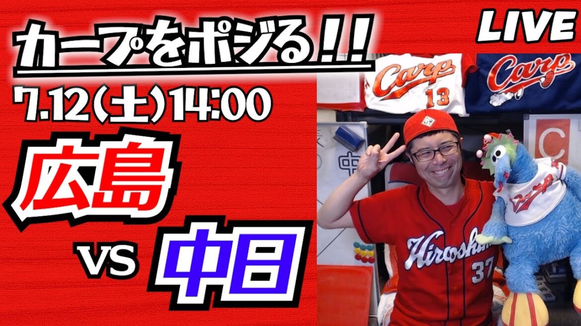 カープvsドラゴンズ　CARP応援&実況&雑談ライブ配信（7/12)広島×中日