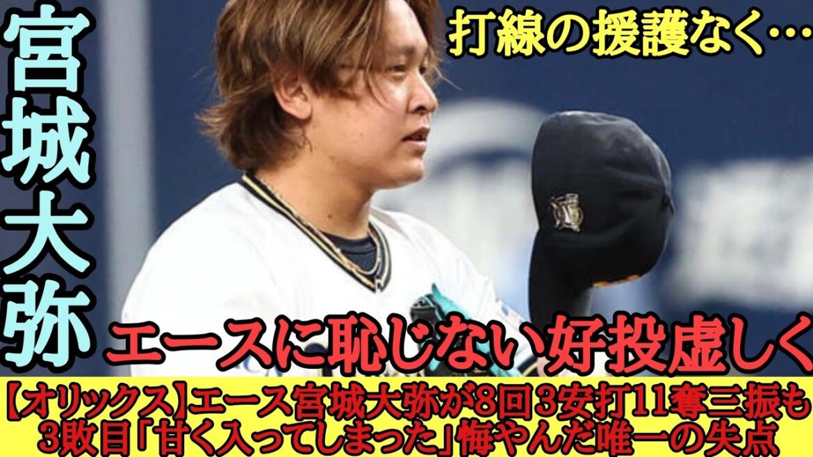【オリックス】エース宮城大弥が8回3安打11奪三振も3敗目「甘く入ってしまった」悔やんだ唯一の失点 【オリックス】エース宮城大弥が8回3安打11奪三振も3敗目「甘く入ってしまった」悔やんだ唯一の失点