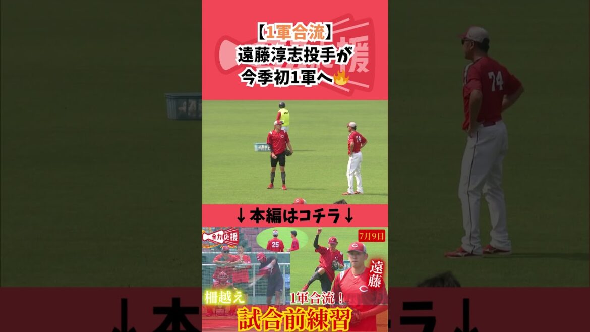 遠藤淳志投手が今季初1軍合流！【球団認定】カープ全力応援チャンネル