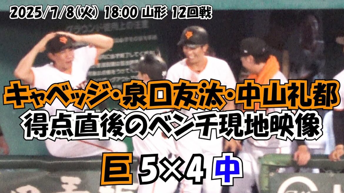 2025 【巨人】キャベッジ・泉口友汰・中山礼都 得点直後のベンチ現地映像 東北シリーズ