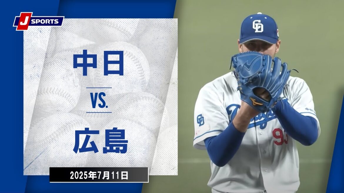 【ハイライト】中日 vs.広島|プロ野球2025公式戦(7月11日)#dragons 【ハイライト】中日 vs.広島|プロ野球2025公式戦(7月11日)#dragons