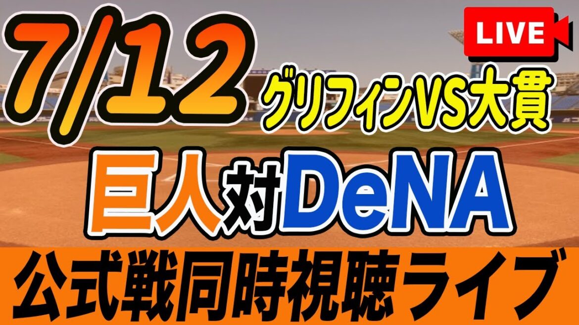 【巨人/同時視聴】7/12巨人対横浜DeNAベイスターズ12回戦を観戦しながら雑談しようライブ配信 予告先発:Gグリフィン DB大貫 読売ジャイアンツ 観戦ライブ 【巨人/同時視聴】7/12巨人対横浜DeNAベイスターズ12回戦を観戦しながら雑談しようライブ配信 予告先発:Gグリフィン DB大貫 読売ジャイアンツ 観戦ライブ