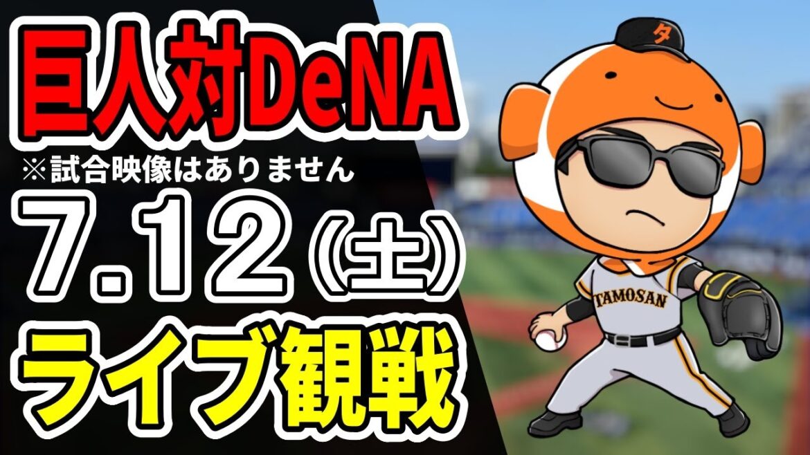 【巨人ライブ】7/12 巨人 対 横浜DeNAベイスターズをみんなで応援するライブ!巨人戦を生配信中!!#読売ジャイアンツ #DeNAライブ 【巨人ライブ】7/12 巨人 対 横浜DeNAベイスターズをみんなで応援するライブ!巨人戦を生配信中!!#読売ジャイアンツ #DeNAライブ