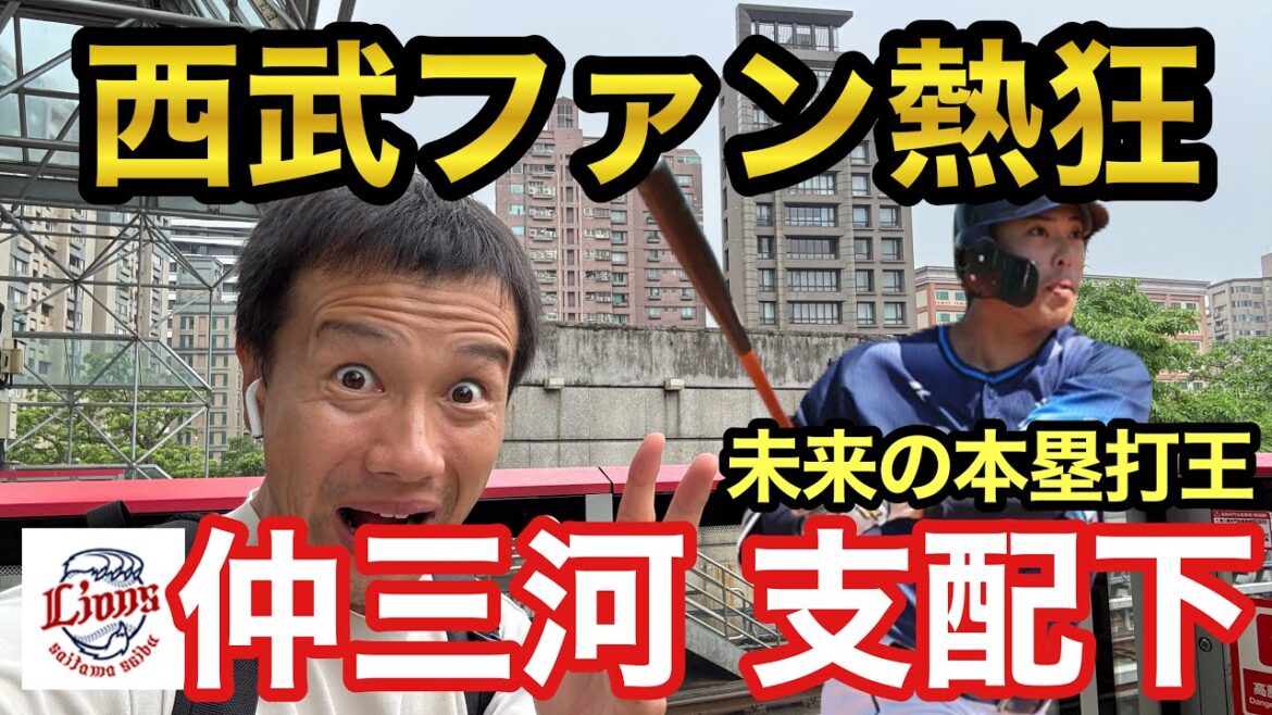 【西武ファン熱狂】秘密兵器「仲三河優太」が支配下登録で優勝の可能性大！村上宗隆級
