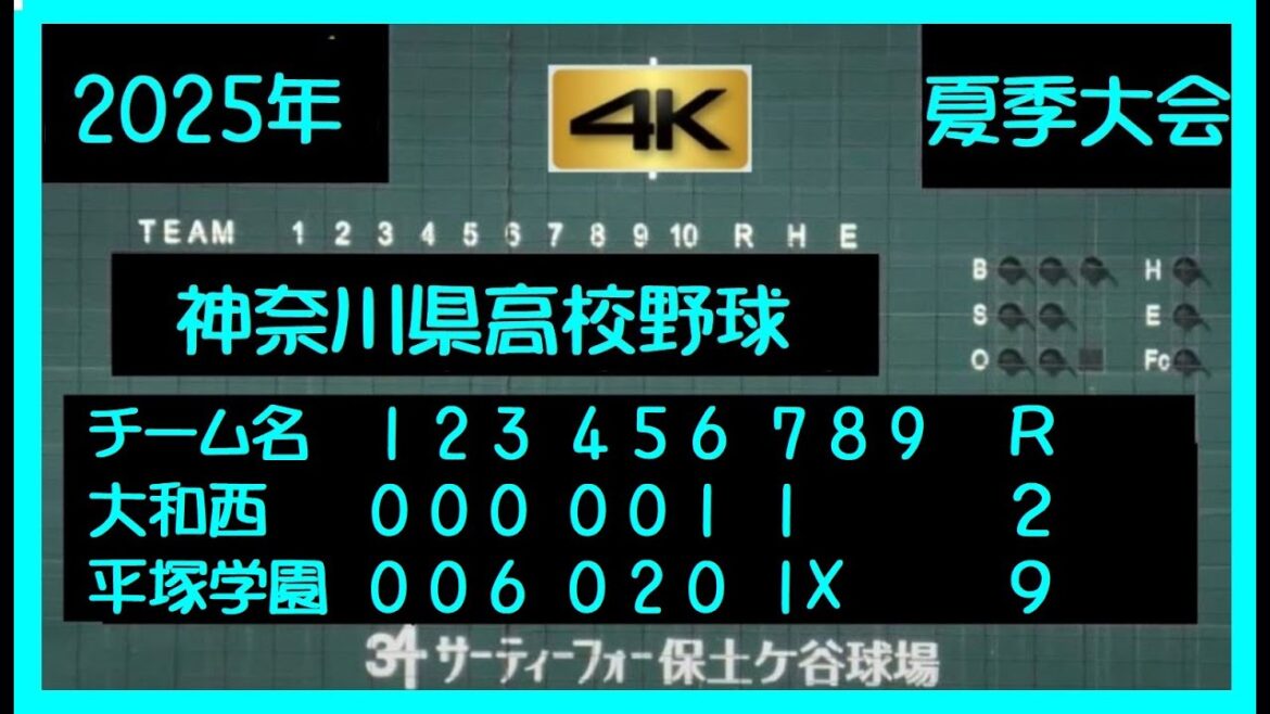 【大和西VS平塚学園】【夏季大会】【完全ノーカット版】