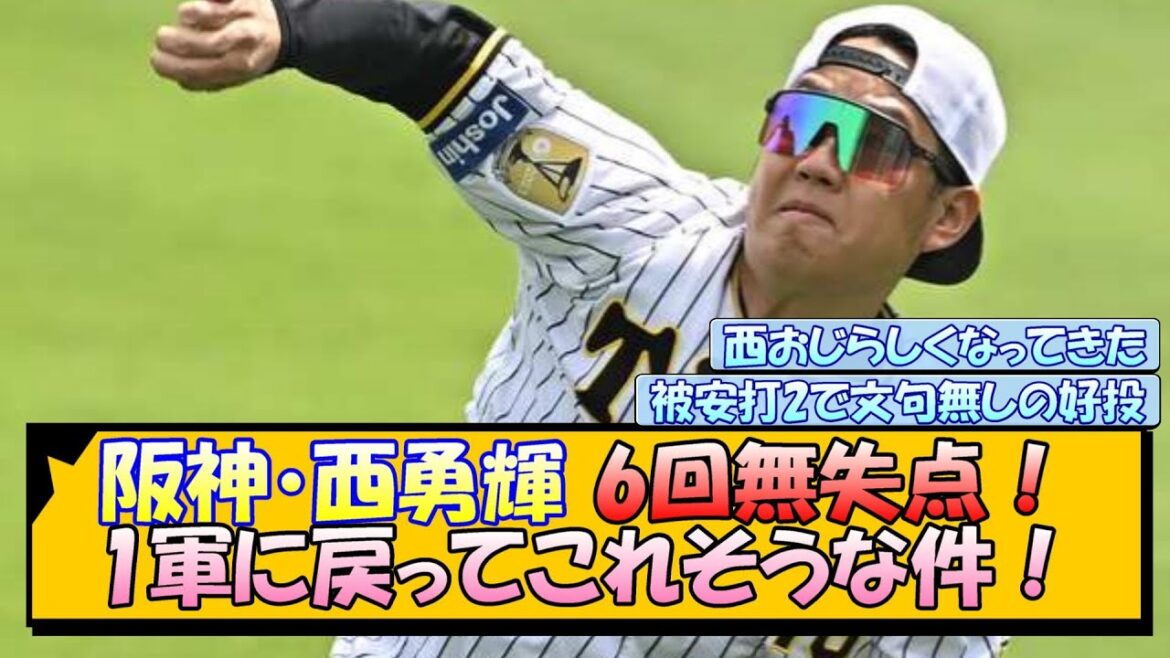 阪神・西勇輝 6回無失点！1軍に戻ってこれそうな件！