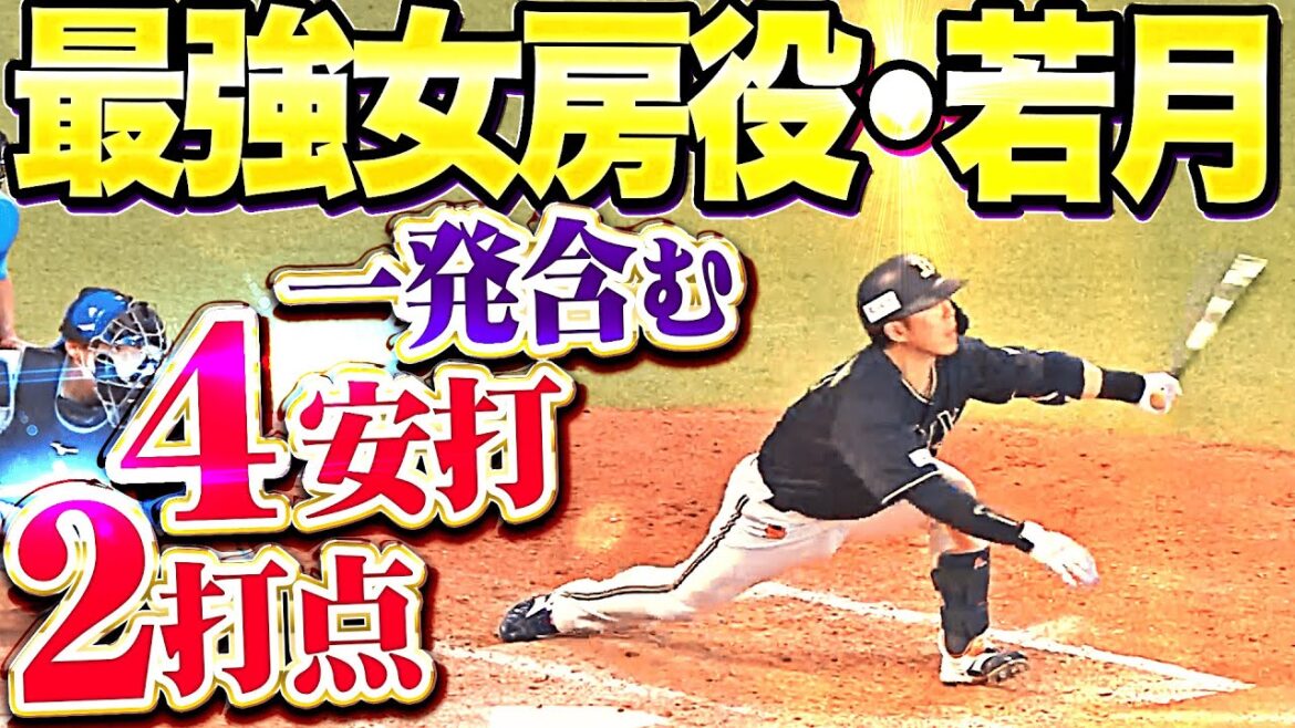 【恐怖の9番すぎる】若月健矢『反撃タイムリーに4号ソロ…4安打2打点の大暴れわよ！』