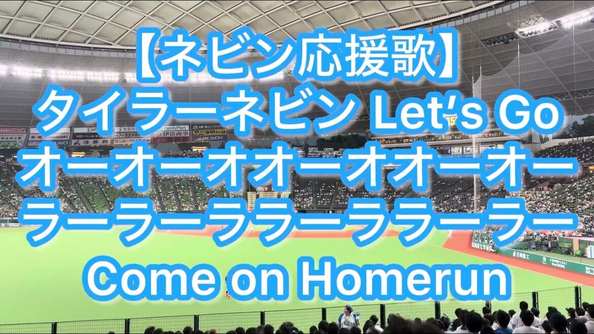 埼玉西武ライオンズ ネビン 応援歌【歌詞付き】