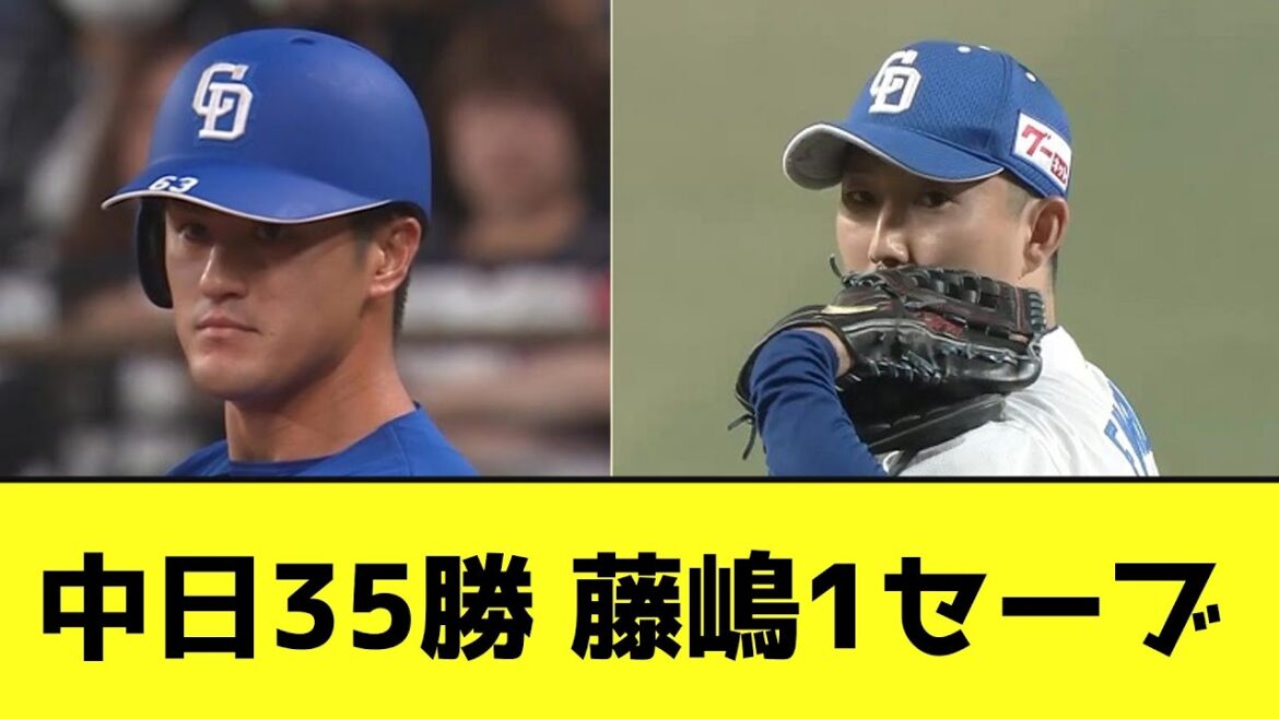 中日35勝 藤嶋1セーブwwwwwwwww【なんJ反応】