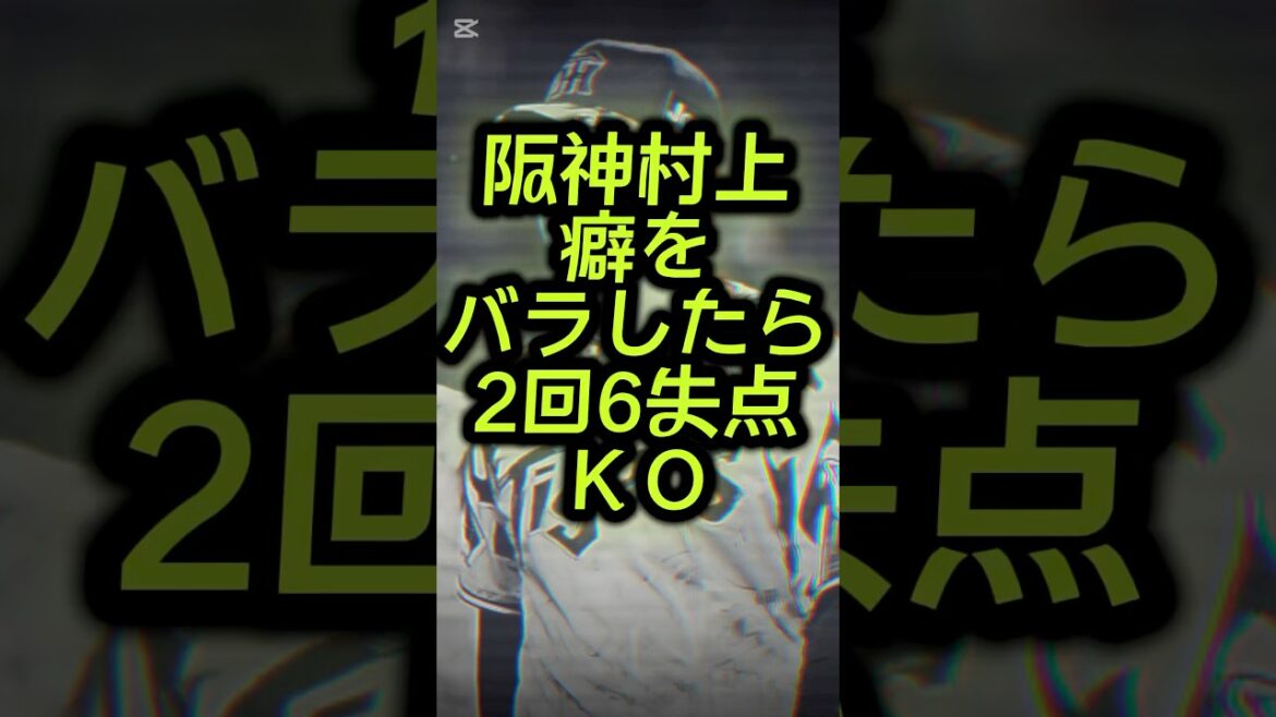 阪神村上癖をバラしたら2回6失点ＫＯ#プロ野球 #阪神 #阪神タイガース #タイガース#村上頌樹 #ショート #ショート動画 #shorts