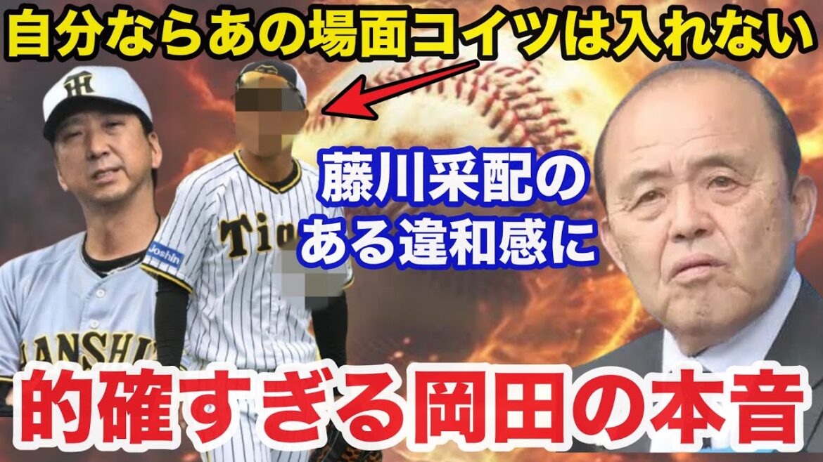 岡田彰布「自分ならあれはしない」首位独走.阪神.藤川監督のある采配に名将.岡田彰布が放った本音が的確すぎると話題に【阪神タイガース】