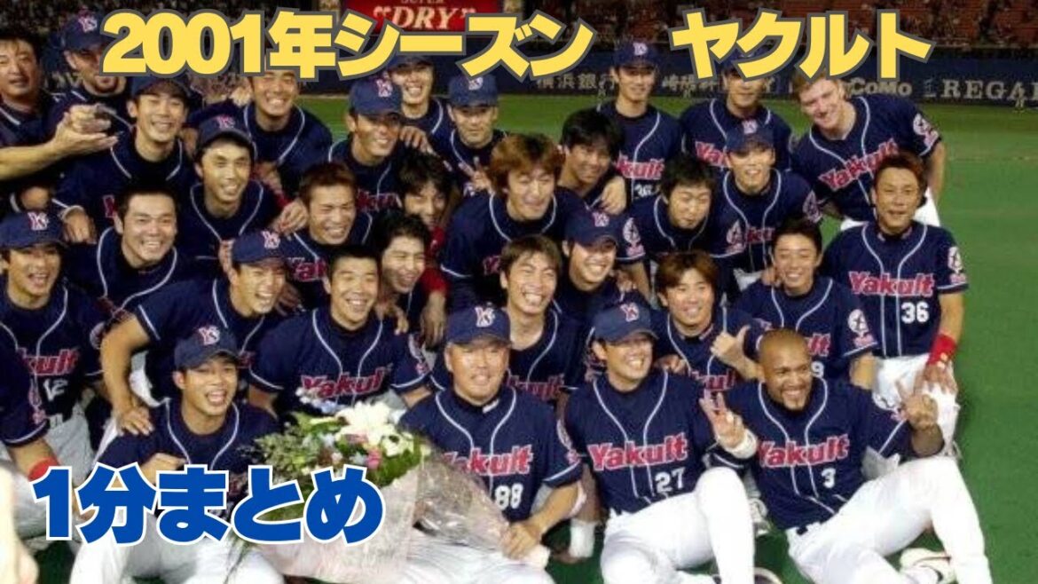 2001年シーズンヤクルト1分まとめ 2001年シーズンヤクルト1分まとめ
