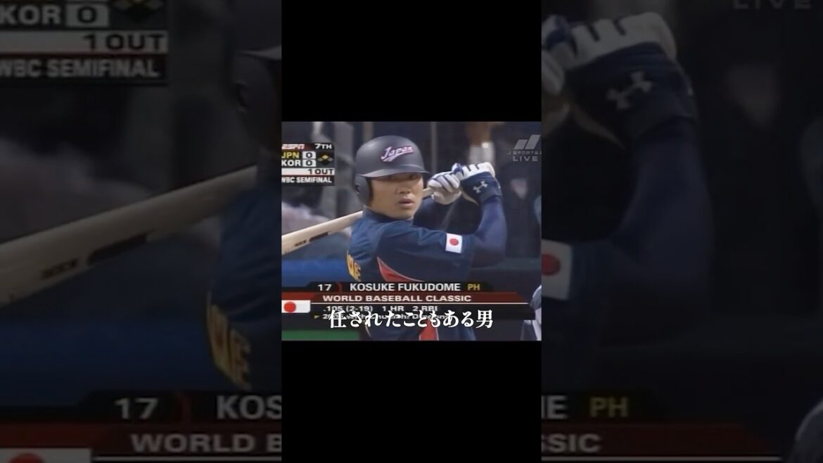 WBC韓国戦で蘇った福留孝介