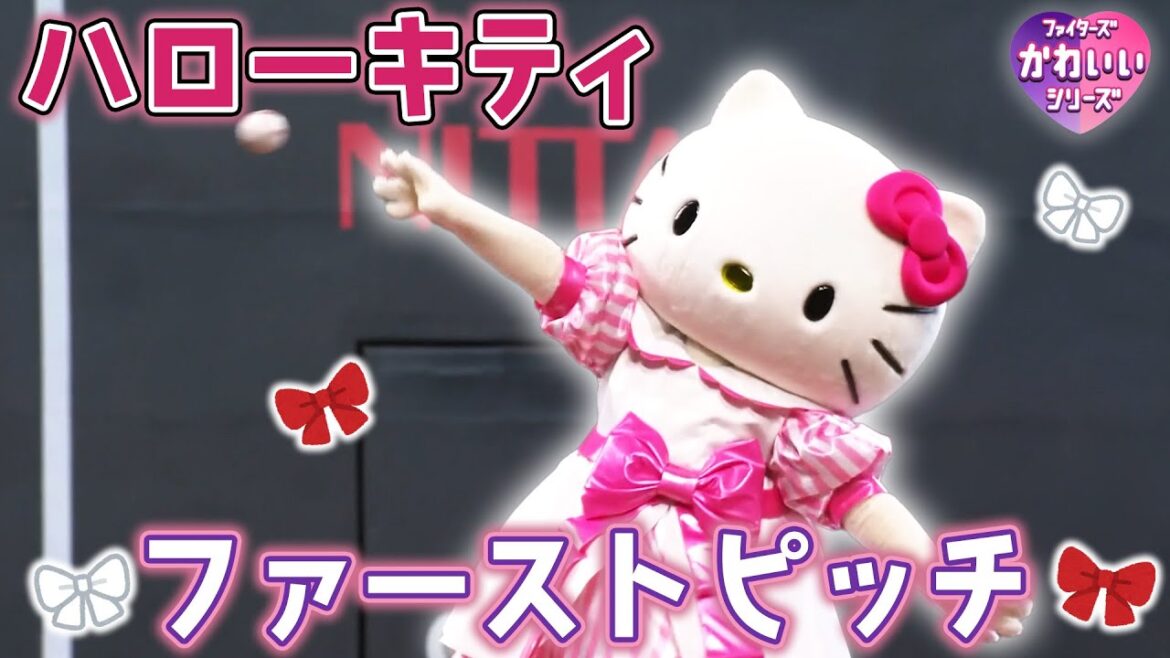 #ハローキティ がエスコンフィールドに登場🏟キュートなファーストピッチを披露🎀💖【JR西日本ハローキティ新幹線】