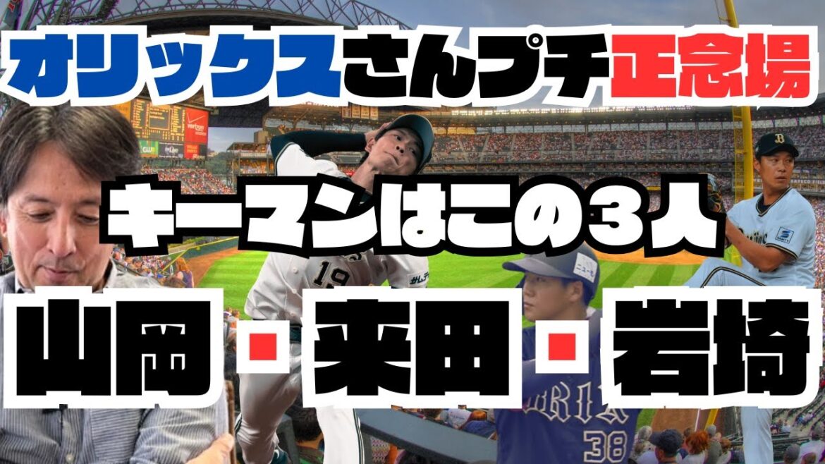【首位争い続行中】オリックスのカギを握る3人の存在とは？