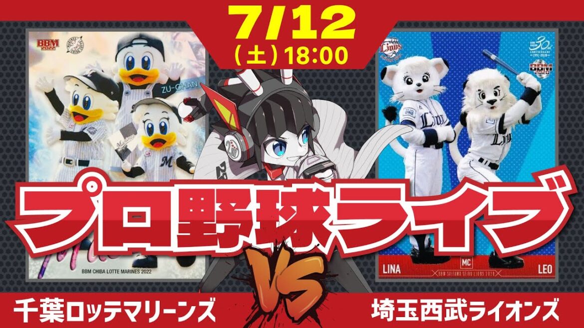 【ロッテライブ】千葉ロッテマリーンズVS埼玉西武ライオンズ/延長の次の一戦‼ 今日こそ長打連発でタイムリー量産だー！