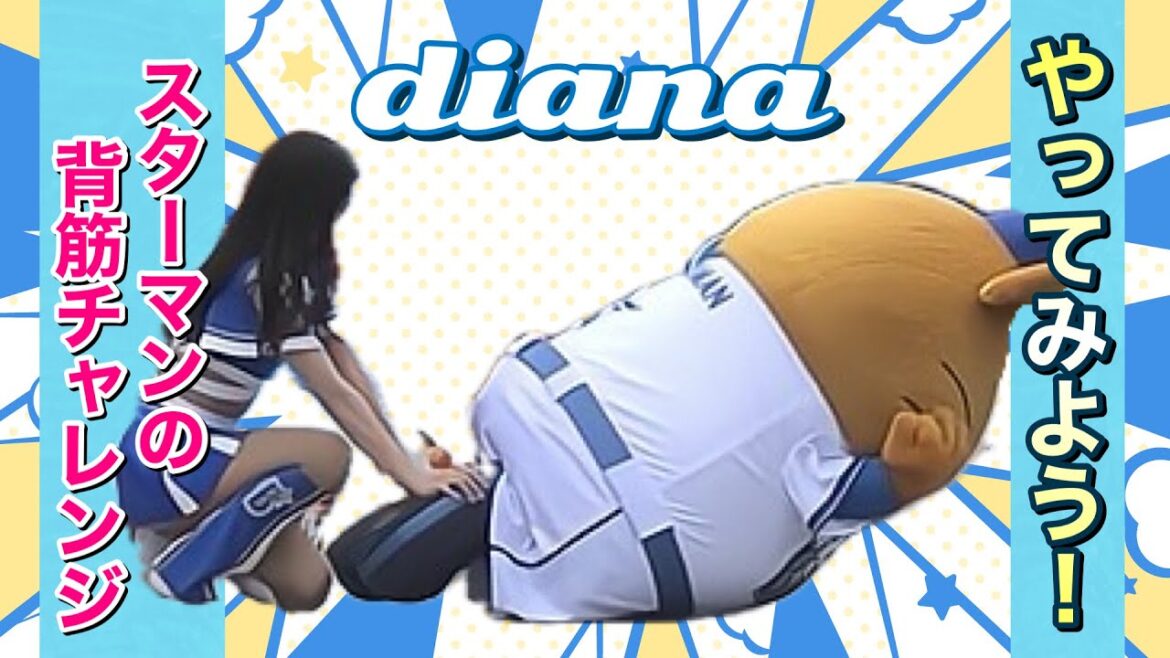 【やってみよう】スターマンの背筋チャレンジ 7/11 #ディアーナ #横浜denaベイスターズ #チア