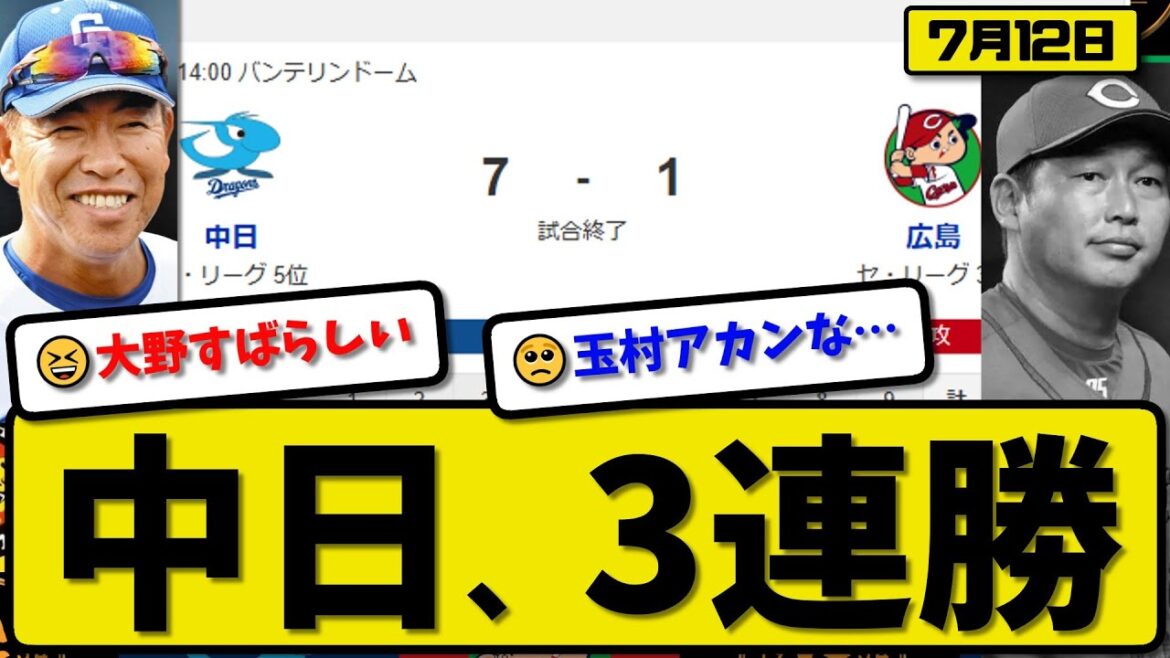 【セ3位vs5位】中日ドラゴンズが広島カープに7-1で勝利…7月12日３連勝…先発大野９回１失点…ブライト&佐藤&細川&山本&石伊が活躍【最新・反応集・なんJ・2ch】プロ野球