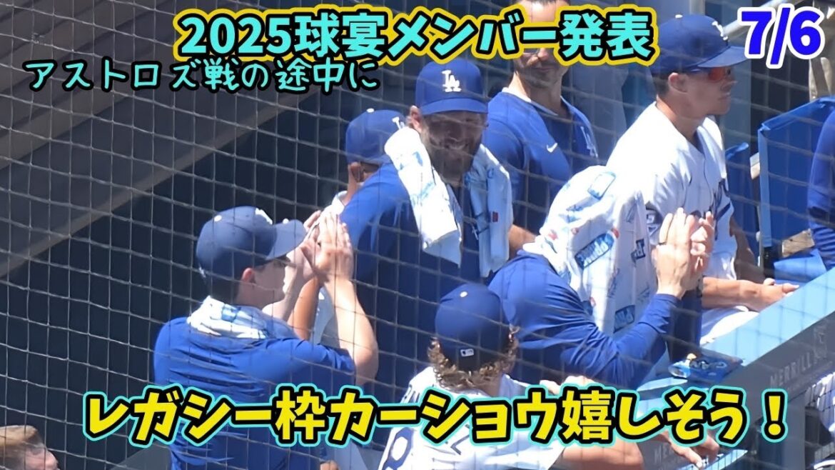 試合中にオールスター選出メンバー発表✨山本由伸投手、初選出おめでとうございます🎊カーショウの嬉しそうな様子も〜