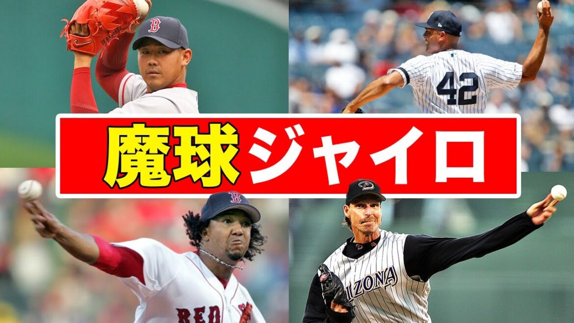 【チート級】魔球と呼ばれたジャイロボールを投げたとされる剛腕投手たち 【チート級】魔球と呼ばれたジャイロボールを投げたとされる剛腕投手たち