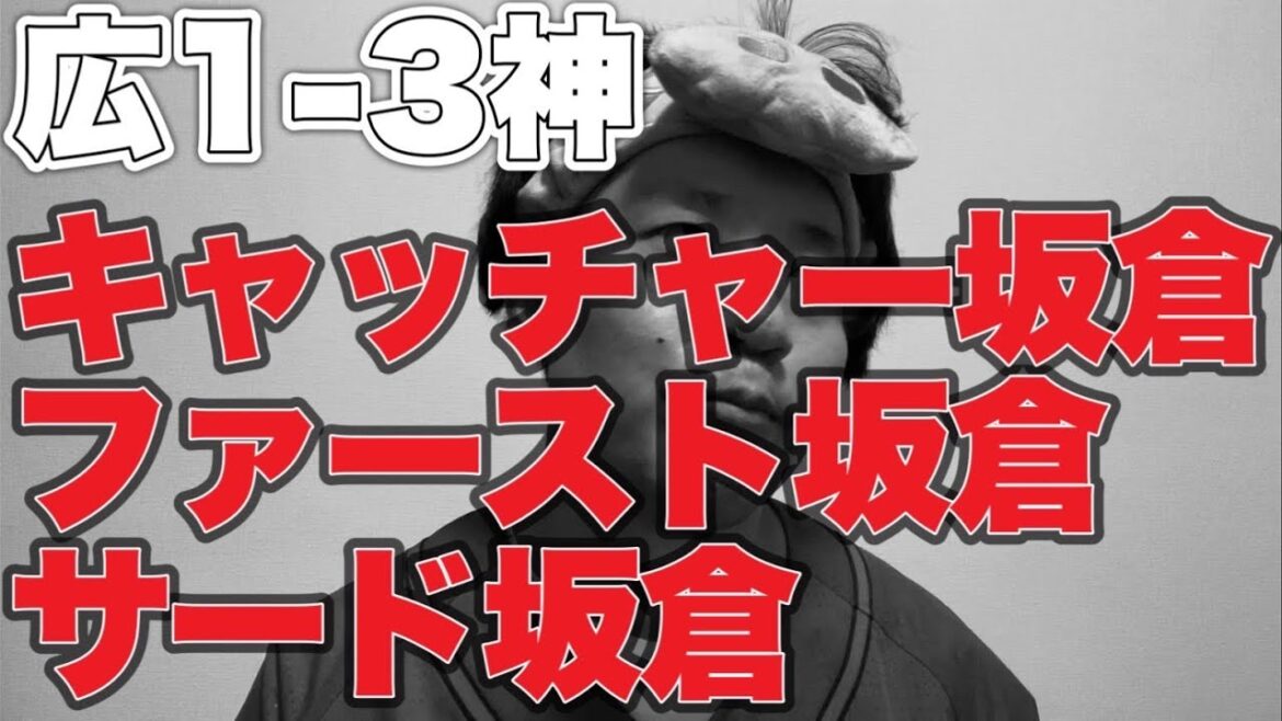 【坂倉問題】中村奨成に代打末包問題【広島東洋カープ1-3阪神タイガース】