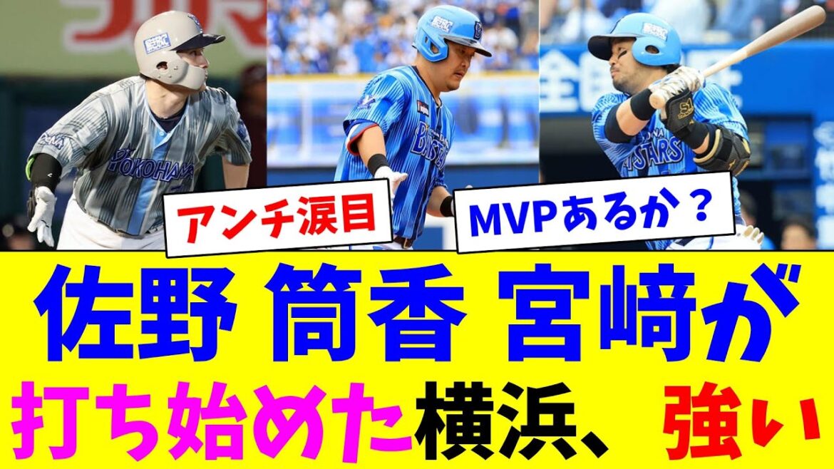 佐野 筒香 宮﨑が打ち始めた横浜打線、強い 佐野 筒香 宮﨑が打ち始めた横浜打線、強い