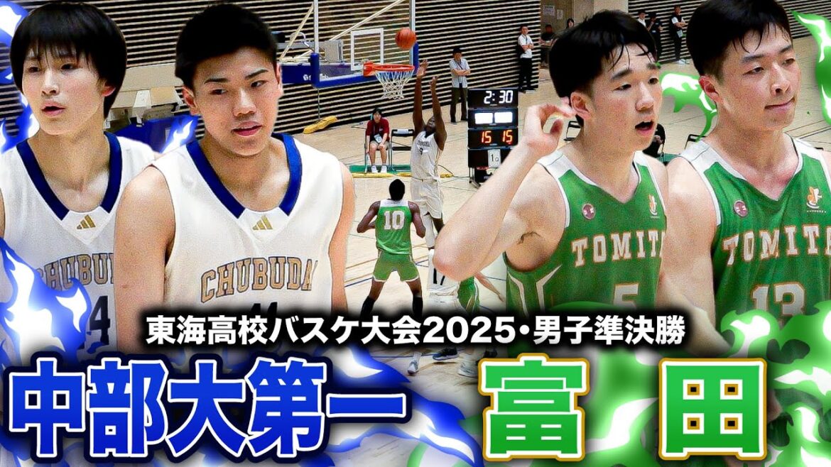 【高校バスケ】中部大第一vs富田 東海四強激突！ 中部大第一 U18日本代表キャンプ参加のNo.10馬越＆No.14音山が躍動、富田No.5阪がゲームハイ【東海大会2025男子準決勝】