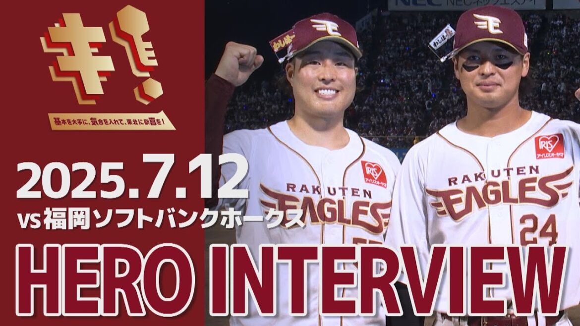 【2025/7/12】vs.福岡ソフトバンクホークス 13回戦 黒川史陽選手・瀧中瞭太選手 ヒーローインタビュー