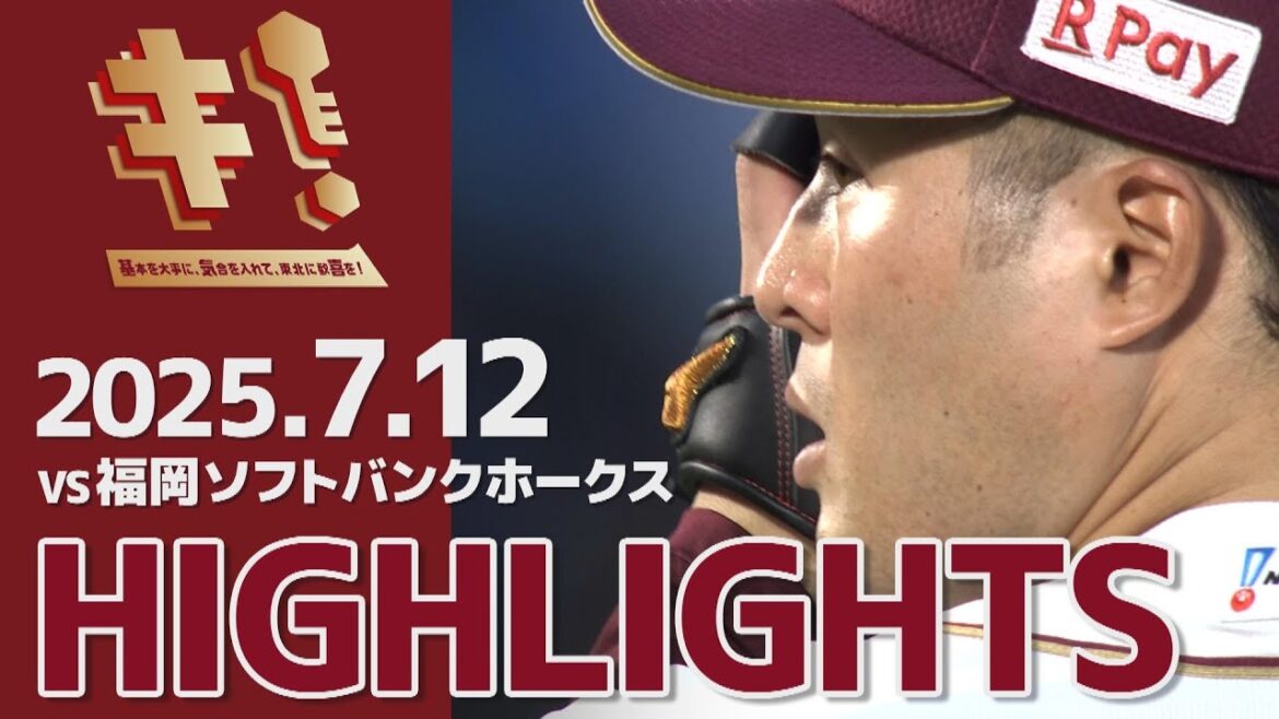 【2025/7/12】vs.福岡ソフトバンクホークス 13回戦 ハイライト 【2025/7/12】vs.福岡ソフトバンクホークス 13回戦 ハイライト