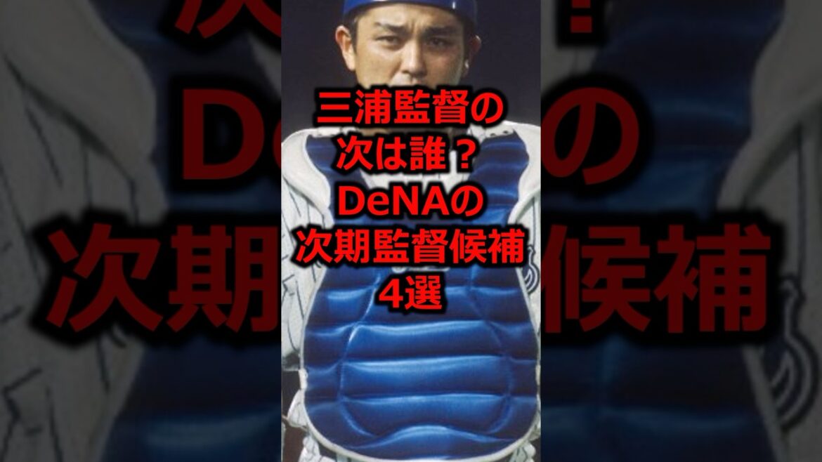 三浦監督の次は誰？DeNAの次期監督候補4選 #プロ野球 #横浜denaベイスターズ #ベイスターズ